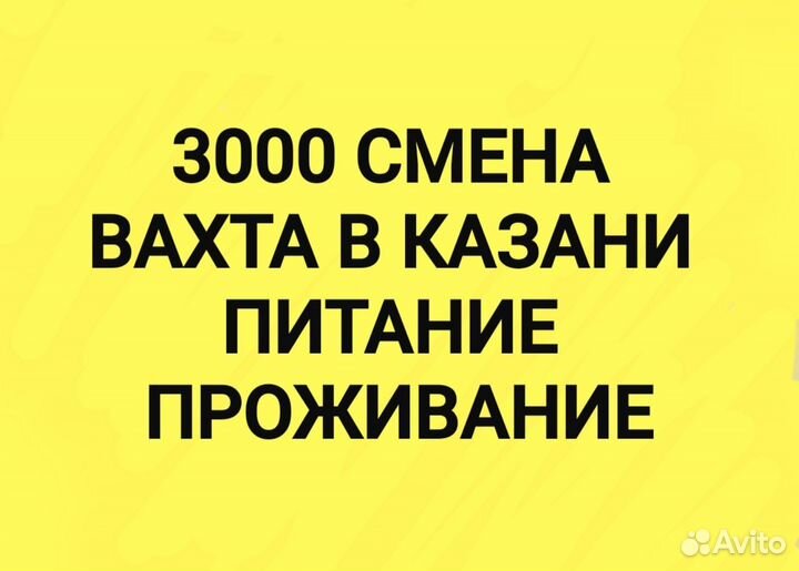 Разнорабочие на склад в Казани вахта от 15 смен