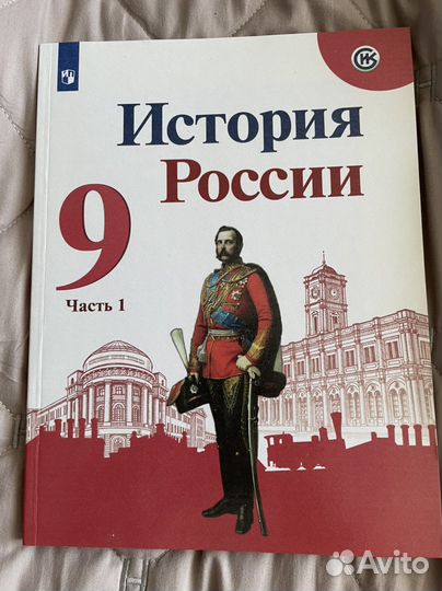 Учебник по истории россии 9 класс 1 часть