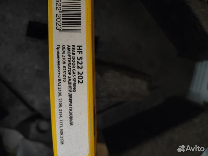 Газовый упор Hofer для Ваз 2108-2109