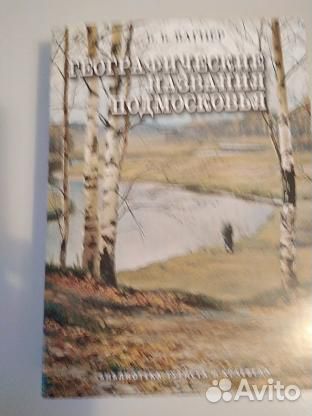 Вагнер, Б.Б.: Географические названия Подмосковья:
