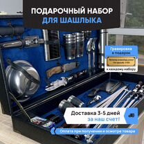 Шашлычный набор Опт Розница