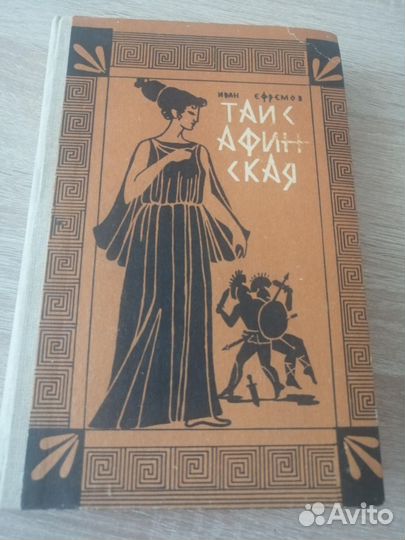 Таис Афинская Иван Ефремов