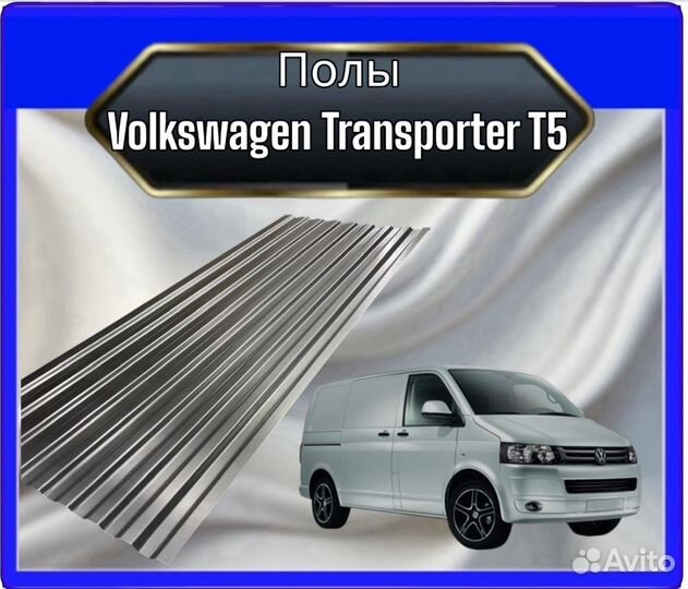 Пол Volkswagen Transporter T5