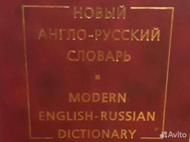 Словарь англо-русский