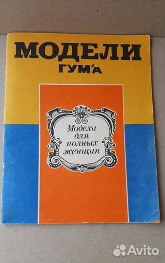 Журналы по шитью и вязанью, 80-е годы