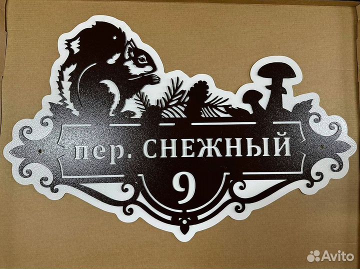 Адресная табличка из металла