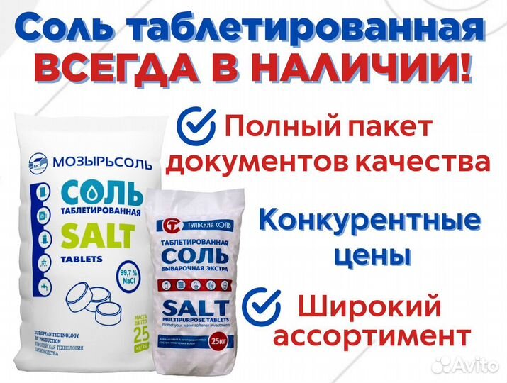 Соль таблетированная