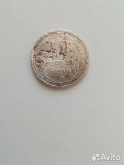 10 копеек 1929 год