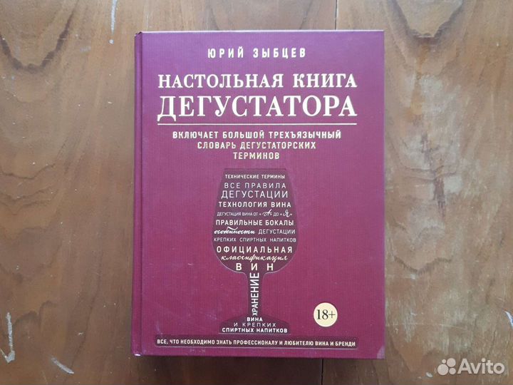 Настольная книга дегустатора
