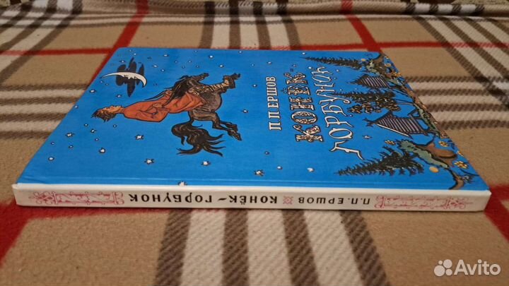 П.П. Ершов Конек-Горбунок, 1988