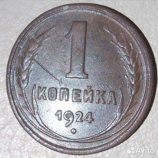 Монета 1 копейка 1924