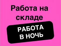 Упаковщик/упаковщица без опыта в Озон