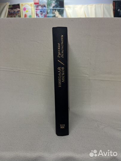 Николай Лесков / Русские демономаны