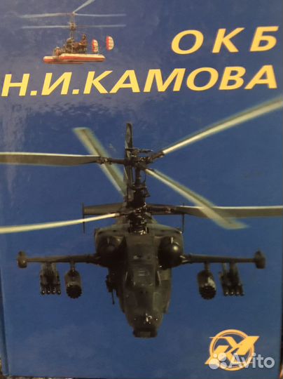 Окб Н.И. Камова, 50 лет