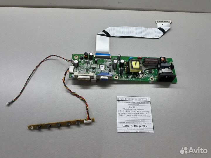 Плата для монитора HP 22y (мейнборд/блок + панель)