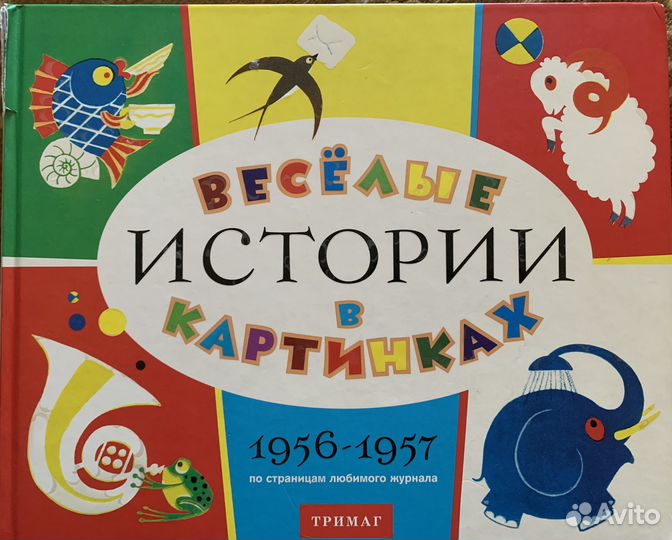 Веселые истории в картинках 1956-1957. «Тримаг»
