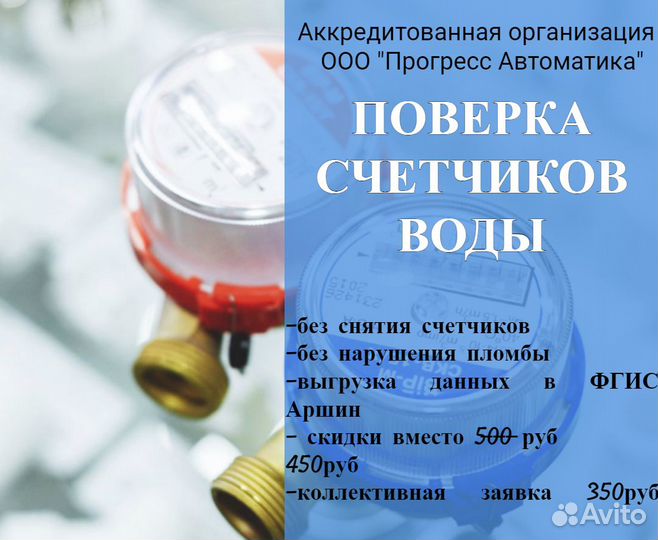 Поверка счетчиков воды без снятия