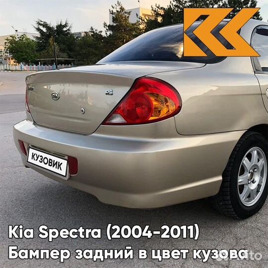 Бампер задний в цвет Kia Spectra (2004-2011) 9G