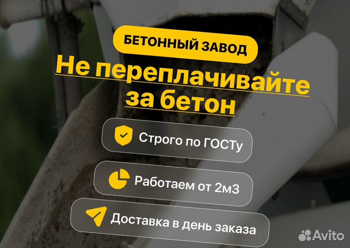 Бетон с доставкой