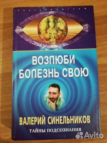 В. Синельников, Возлюби свою болезнь