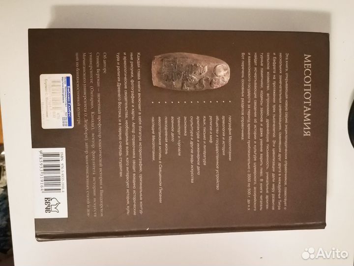 Месопотамия Стивен Бертман