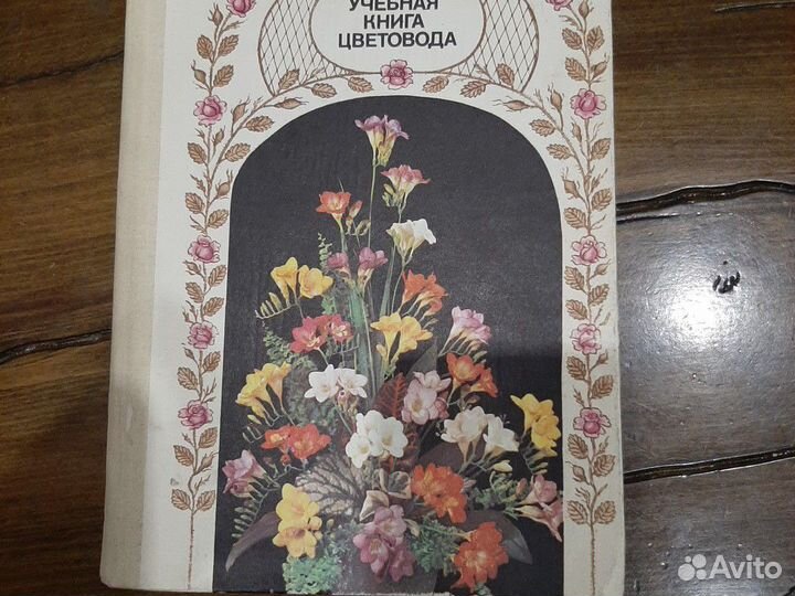 Книги по народной медицине и цветоводству СССР