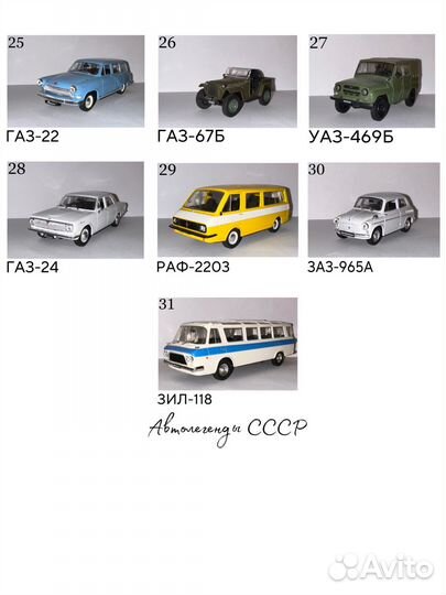 Автолегенды СССР коллекционные модели
