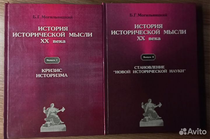 Могильницкий. История исторической мысли хх века