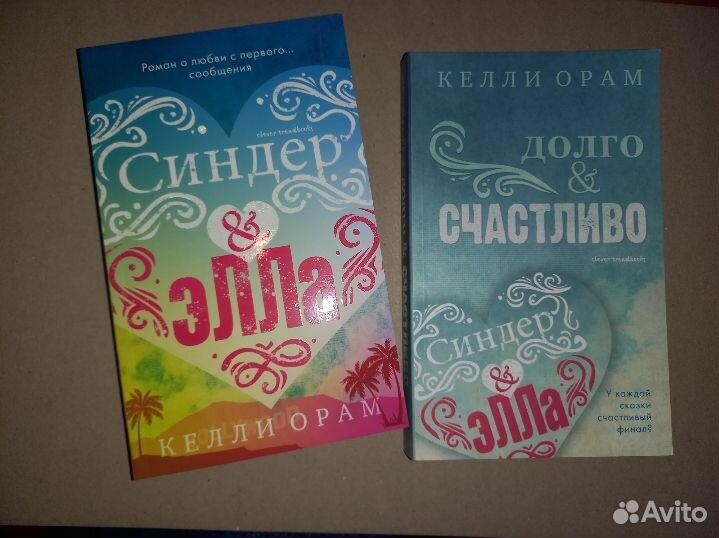 Синдер и Элла дилогия