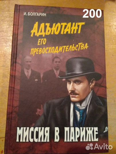 Болгарин. Адъютант его превосходительства (4книги)