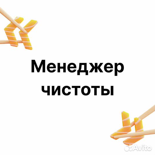 Менеджер чистоты м. Дмитровская