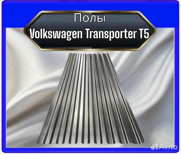 Пол Volkswagen Transporter T5