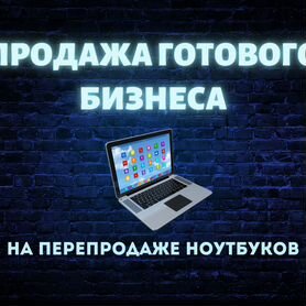 Обучение перепродажи ноутбуков