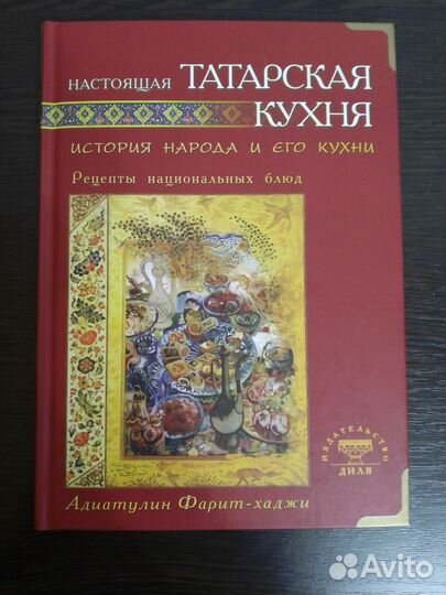 Настоящая татарская кухня новая книга
