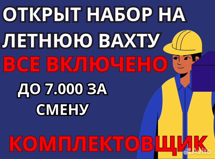 Вахта 15 смен / еженедельный аванс сз0105