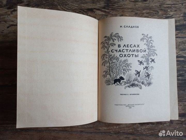 В лесах счастливой охоты Николай Сладков