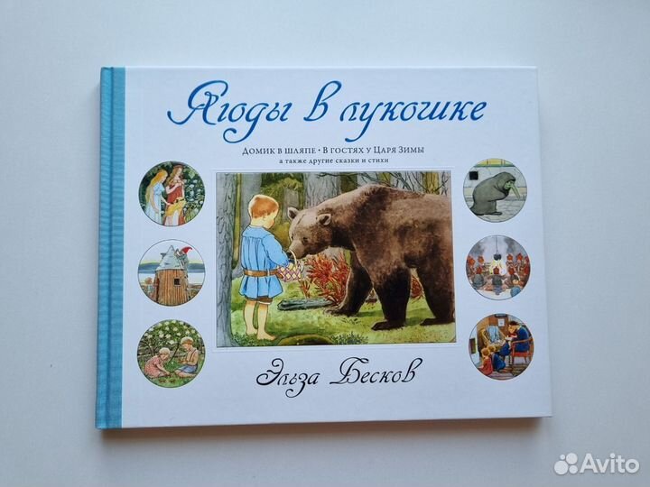 Детские книги Эльзы Бесков