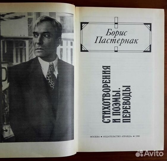 Стихотворения и поэмы.Переводы. Борис Пастернак