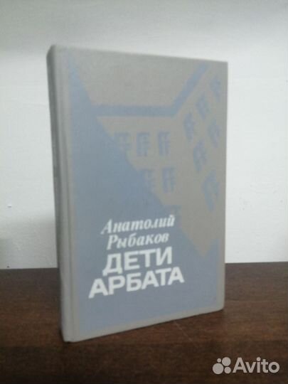 А. Рыбаков. Дети Арбата