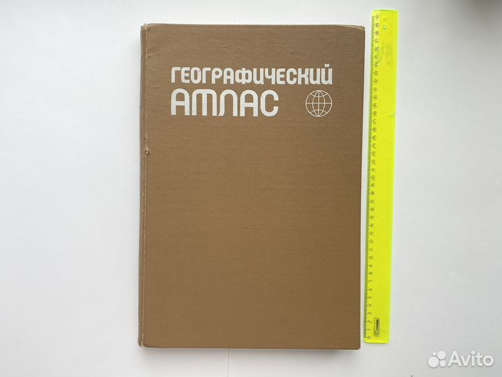 Атлас мира географический большой 1981 г СССР