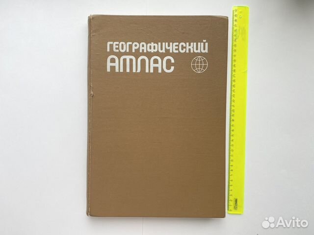 Атлас мира географический большой 1981 г СССР
