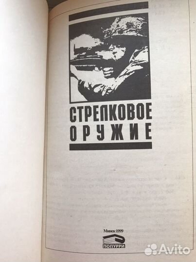 Книга Стрелковое оружие 1999г