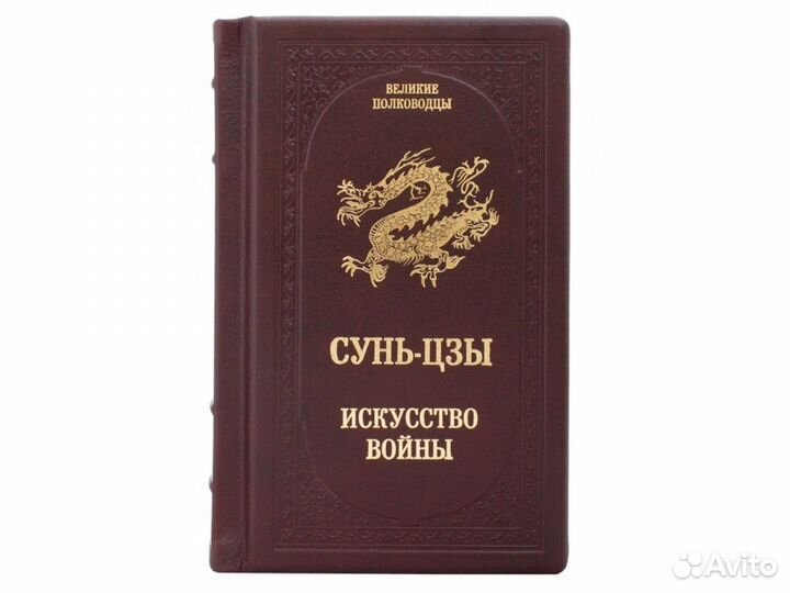 Сунь-Цзы «Искусство войны» в кожаном переплете
