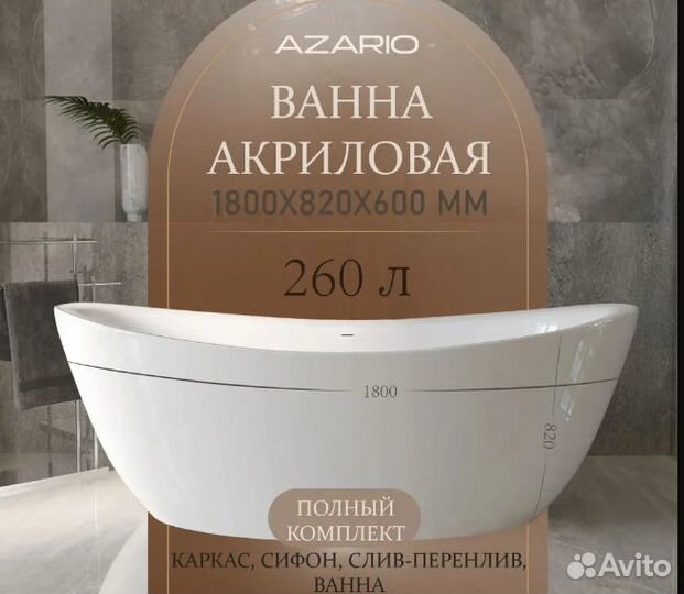 Ванна отдельностоящая Azario easton 1800x820x600