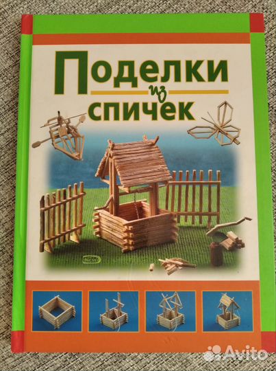 Книга Поделки из спичек