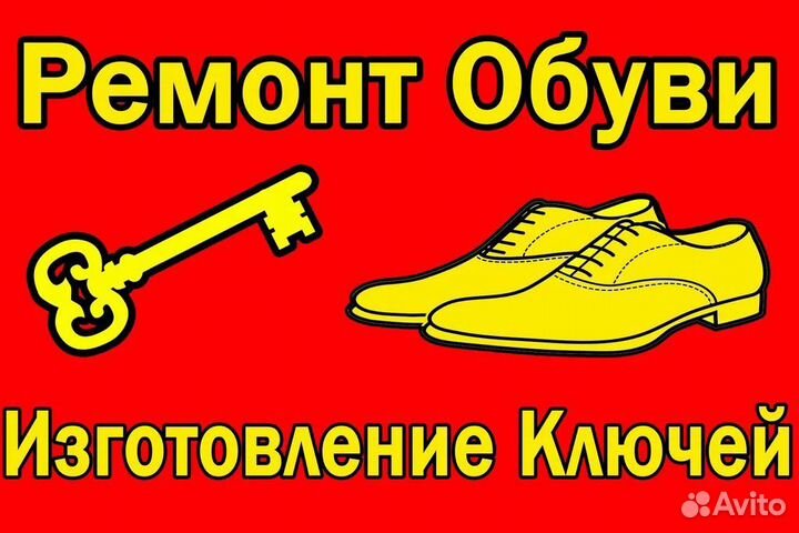 Авто Чип Ключ от Квартиры от Домофона,Ремонт Обуви