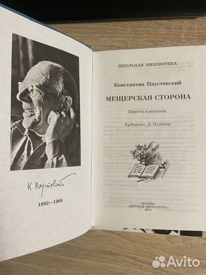 Константин Паустовский - Мещерская сторона