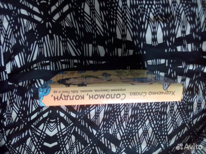 Книга. Харченко Слава. Соломон колдун, охранник