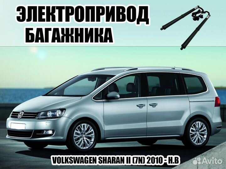 Электропривод багажника Volkswagen Sharan II (7N)