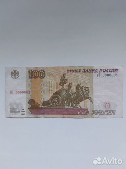 Купюра 100 рублей с красивым номером, но 0000001
